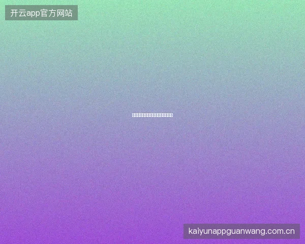 开云官网一站式娱乐生态圈全景解读