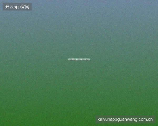 九游娱乐平台游戏推荐算法如何工作