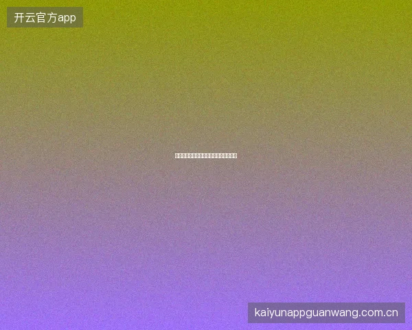 开云平台赛事投注数据周报自动生成功能