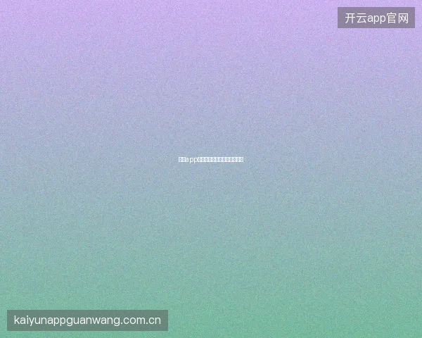 开云app官网下载后首次使用设置建议