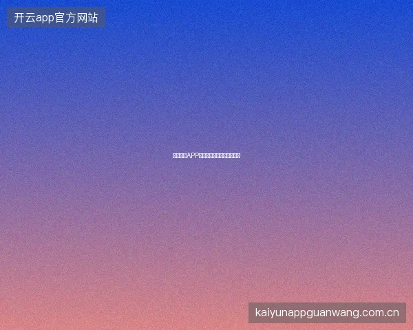 半岛体育APP官网全球赛事实时投注体验
