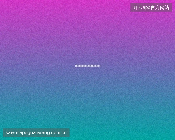 开云体育足球跨联赛赔率对比分析方法