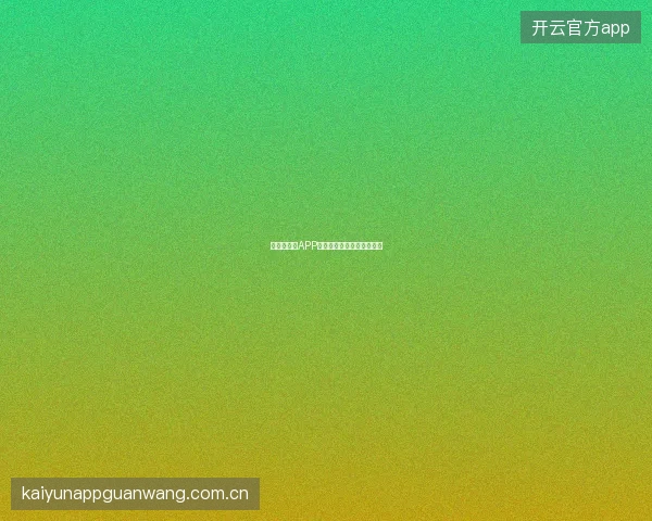 世界杯买球APP账户余额不足时的智能提醒