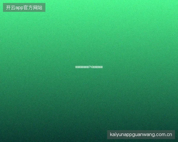 世界杯竞猜平台好友PK排行榜功能玩法