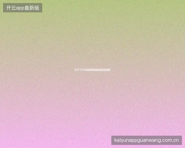 KAIYUN开云体育亚洲杯投注指南与赛事分析