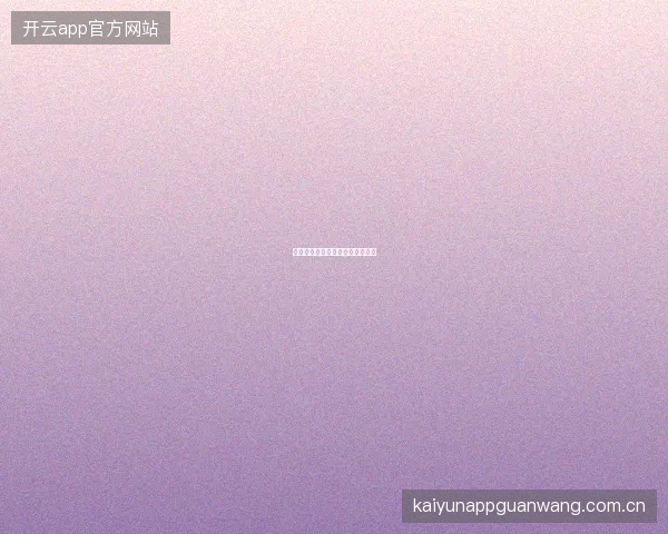 皇冠体育平台赛事情报推送时间表