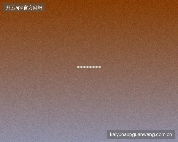 开元体育如何合理设定每月投注预算