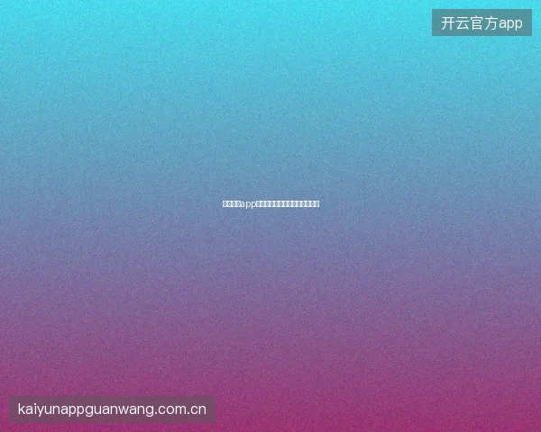 云开体育app在线下载多设备同账号管理指南