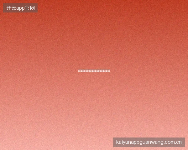 云开体育负责任娱乐政策与自我管理工具介绍