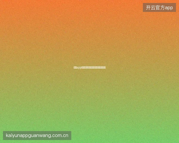 云开app深色模式与护眼设置夜间观赛更舒适