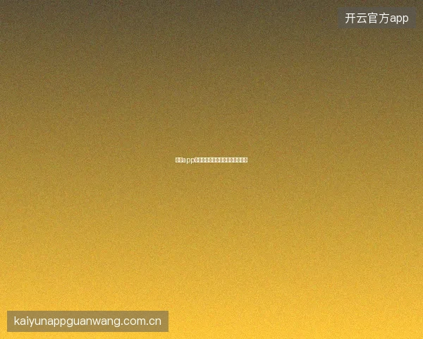 开云app官网合作伙伴与赛事赞助信息展示