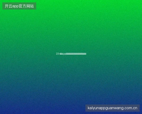 23-云开app世界杯期间个性化首页信息流深度定制